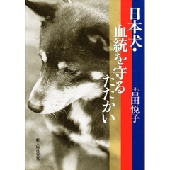 日本犬・血統を守るたたかい