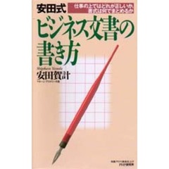 安田式ビジネス文書の書き方　仕事の上ではどれが正しいか、書式は何でまとめるか