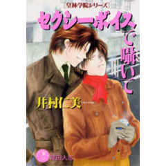 セクシーボイスで囁いて