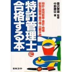 特許管理士に合格する本　特許・実用新案・意匠・商標　新製品開発・著作権・出願手続　６訂