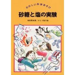 砂糖と塩の実験