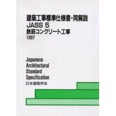 ＪＡＳＳ５　鉄筋コンクリート工事