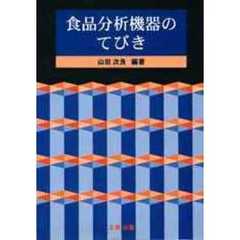 食品分析機器のてびき