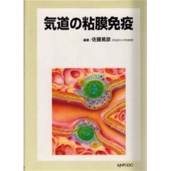 気道の粘膜免疫