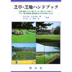 芝草・芝地ハンドブック