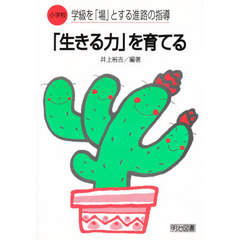小学校「生きる力」を育てる　学級を「場」とする進路の指導