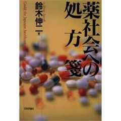 薬社会への処方箋