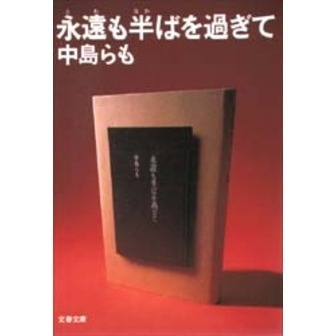 永遠も半ばを過ぎて（文庫本）