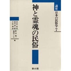 講座日本の民俗学　７　神と霊魂の民俗