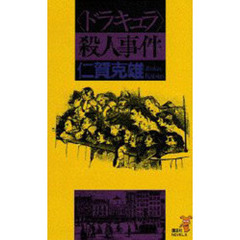 〈ドラキュラ〉殺人事件