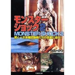 モンスターショック　驚くべきＵＭＡたちの真実に迫る！　２
