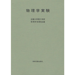 物理学実験　第２版