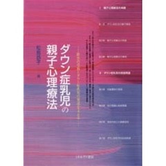 ダウン症乳児の親子心理療法