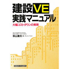 建設ＶＥ実践マニュアル　大幅コストダウンの実現