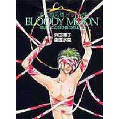 Ｂｌｏｏｄｙ　ｍｏｏｎ　癒えることなき傷口のように　「炎の蜃気楼」イラスト集