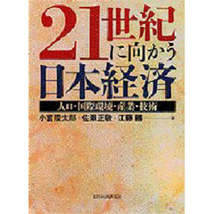 ２１世紀に向かう日本経済　人口・国際環境・産業・技術　通商産業省通商産業研究所第５回シンポジウム