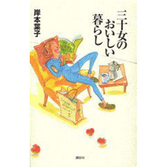三十女のおいしい暮らし