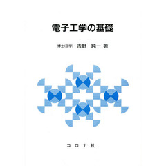電子工学の基礎
