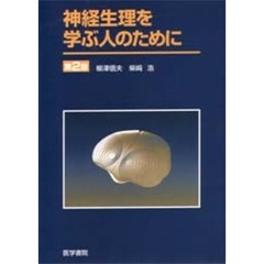 神経生理を学ぶ人のために　第２版