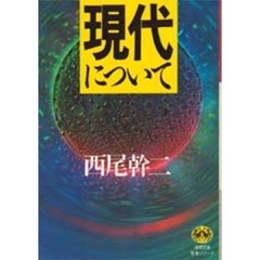 現代について