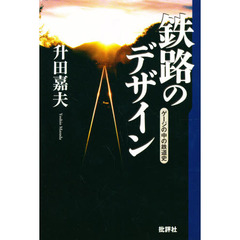 鉄路のデザイン　ゲージの中の鉄道史