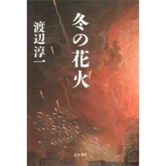冬の花火