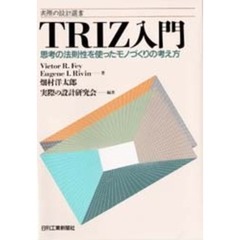 ＴＲＩＺ入門　思考の法則性を使ったモノづくりの考え方