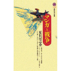 マンガと「戦争」