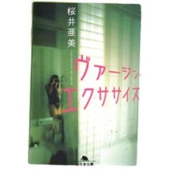 ヴァージン・エクササイズ