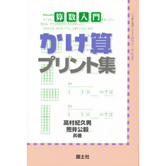 かけ算プリント集　算数入門