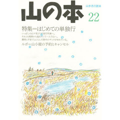 山の本　山歩きの読本　２２