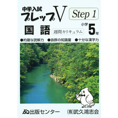 中学入試プレップＶステップ１国語小学５年