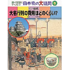 調べ学習にやくだつ日本史の大疑問　６　大名行列の費用はどのくらい？　江戸時代