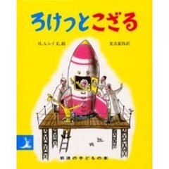 ろけっとこざる　改版