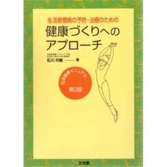 健康づくりへのアプローチ　生活習慣病の予防・治療のための　生活指導マニュアル　第２版
