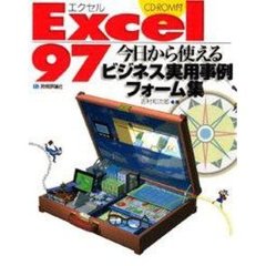 Ｅｘｃｅｌ９７今日から使えるビジネス実用事例フォーム集
