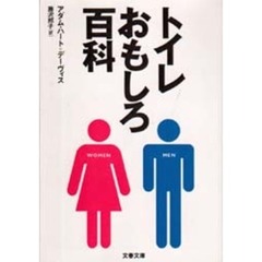 トイレおもしろ百科