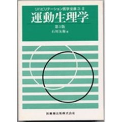 運動生理学　第３版