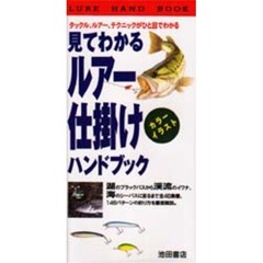 ルアー仕掛けハンドブック　見てわかる