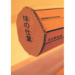 球の仕業　Ｈｉｂｉｎｏ’ｓ　ｓｏｃｃｅｒ