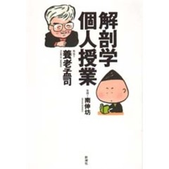 解剖学個人授業