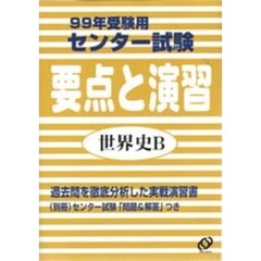 センター試験要点と演習世界史Ｂ　９９年受験用