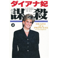 ダイアナ妃謀殺　上