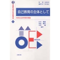 講座主体形成の社会教育学　４　自己教育の主体として　地域生涯学習計画論