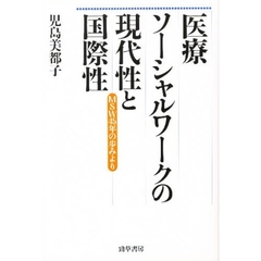医療ソーシャルワークの現代性と国際性　ＭＳＷ４５年の歩みより