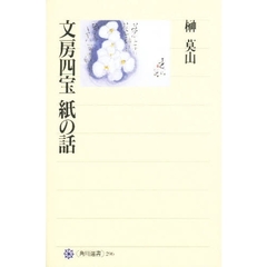 文房四宝紙の話