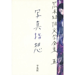 荒木経惟文学全集　５　写真指想