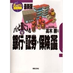 パッと頭に入る銀行・証券・保険常識　最新版