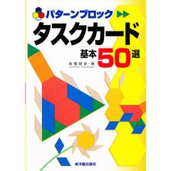 パターンブロックタスクカード基本５０選