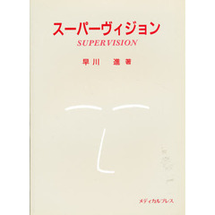 スーパーヴィジョン